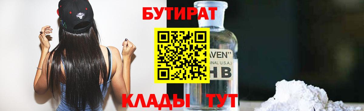 БУТИРАТ бутандиол  Вход с VPN  Узловая 